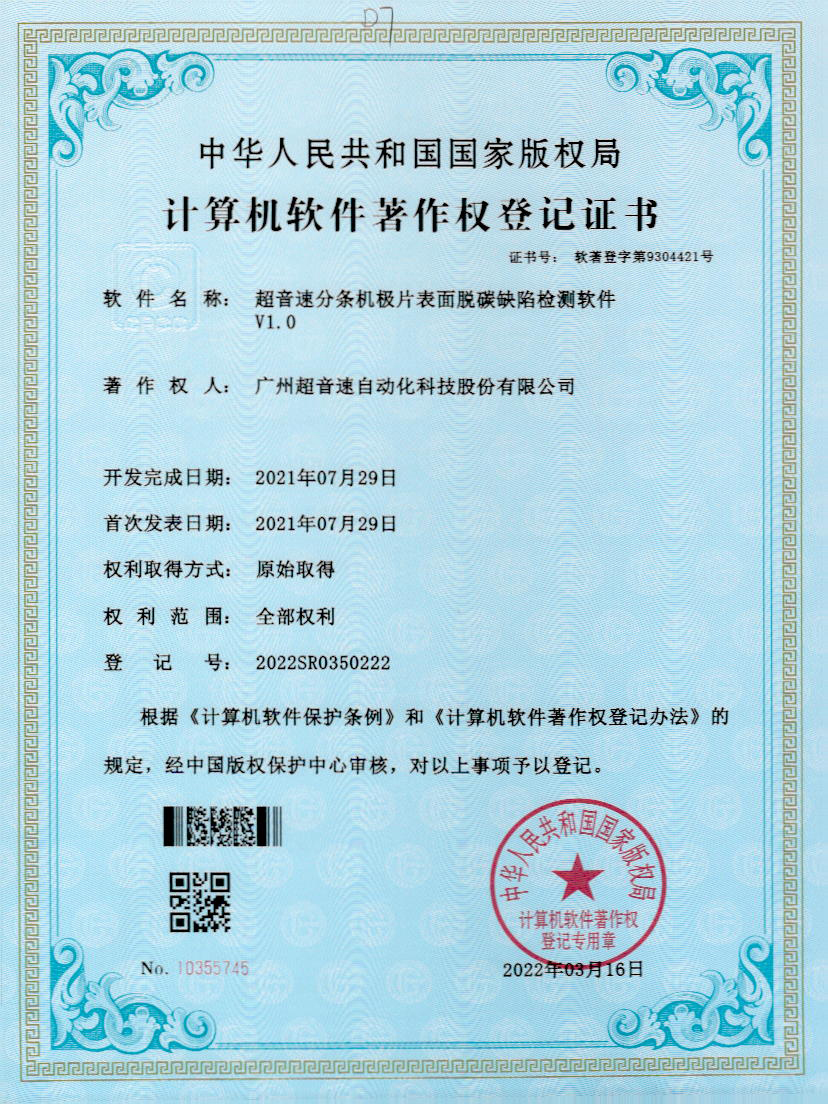 41-谈球吧分条机极片表面脱碳缺陷检测软件V1.0